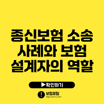 종신보험 소송 사례와 보험 설계자의 역할
