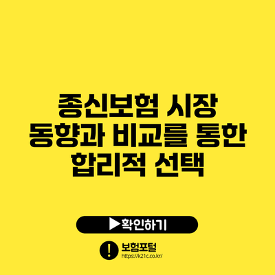 종신보험 시장 동향과 비교를 통한 합리적 선택