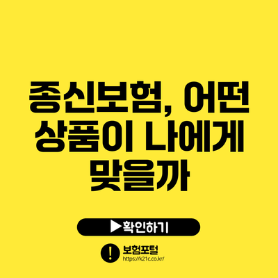 종신보험, 어떤 상품이 나에게 맞을까?