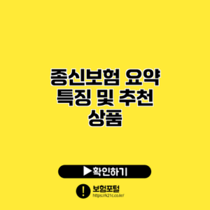 종신보험 요약: 특징 및 추천 상품