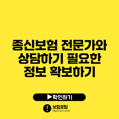 종신보험 전문가와 상담하기: 필요한 정보 확보하기