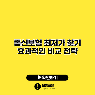 종신보험 최저가 찾기: 효과적인 비교 전략