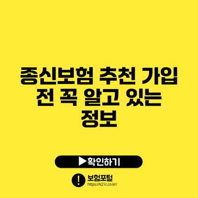 종신보험 추천: 가입 전 꼭 알고 있는 정보