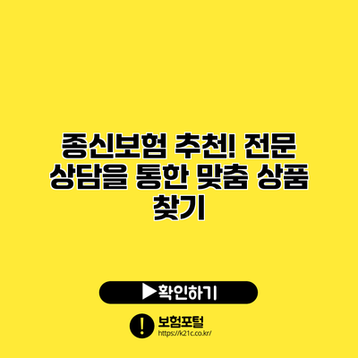 종신보험 추천! 전문 상담을 통한 맞춤 상품 찾기