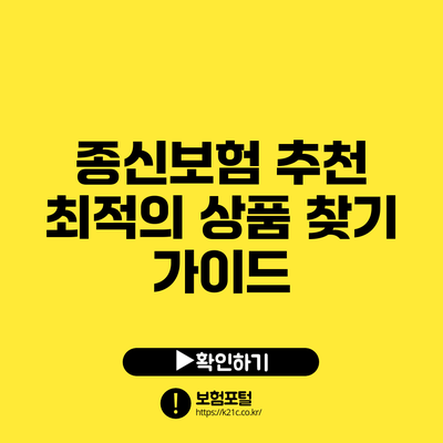 종신보험 추천: 최적의 상품 찾기 가이드