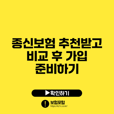 종신보험 추천받고 비교 후 가입 준비하기