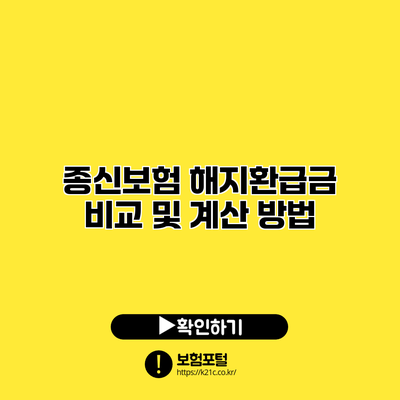 종신보험 해지환급금 비교 및 계산 방법