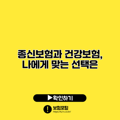 종신보험과 건강보험, 나에게 맞는 선택은?