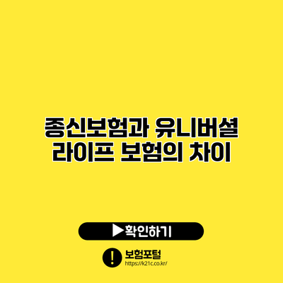 종신보험과 유니버셜 라이프 보험의 차이