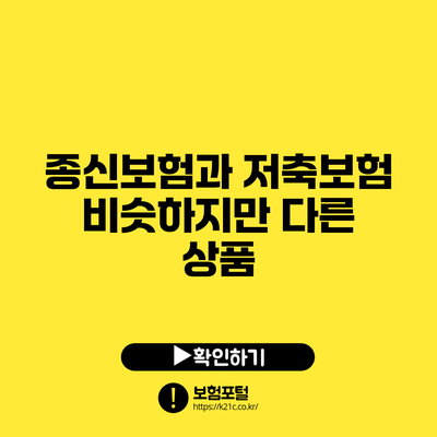 종신보험과 저축보험: 비슷하지만 다른 상품