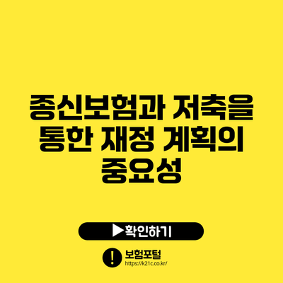 종신보험과 저축을 통한 재정 계획의 중요성