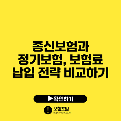 종신보험과 정기보험, 보험료 납입 전략 비교하기