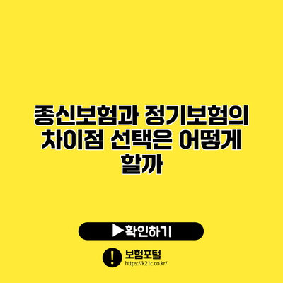 종신보험과 정기보험의 차이점: 선택은 어떻게 할까?