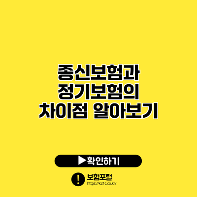 종신보험과 정기보험의 차이점 알아보기