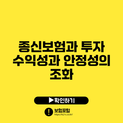 종신보험과 투자: 수익성과 안정성의 조화
