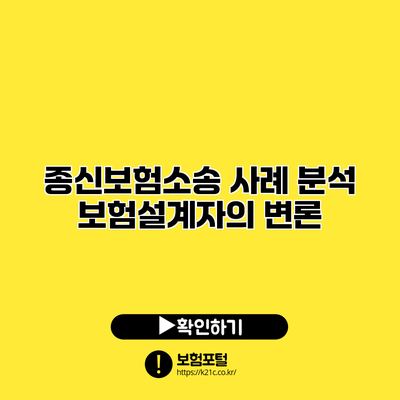 종신보험소송 사례 분석: 보험설계자의 변론