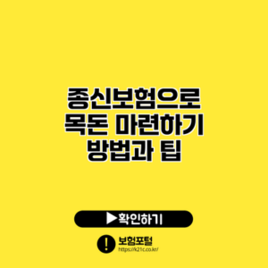 종신보험으로 목돈 마련하기: 방법과 팁