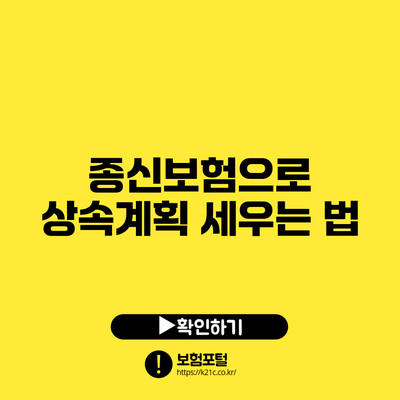 종신보험으로 상속계획 세우는 법