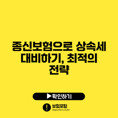 종신보험으로 상속세 대비하기, 최적의 전략