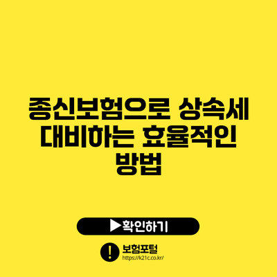 종신보험으로 상속세 대비하는 효율적인 방법