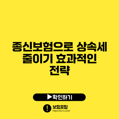 종신보험으로 상속세 줄이기: 효과적인 전략