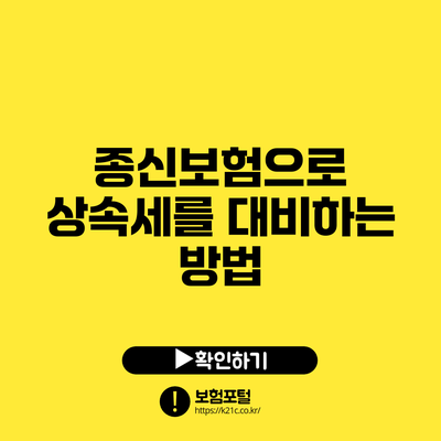 종신보험으로 상속세를 대비하는 방법