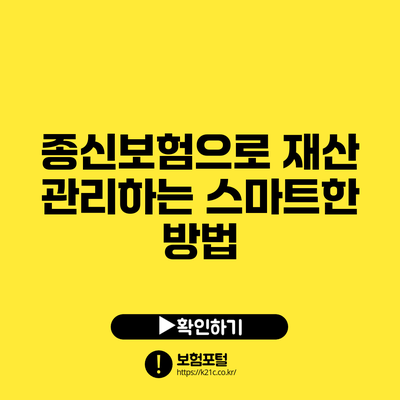 종신보험으로 재산 관리하는 스마트한 방법