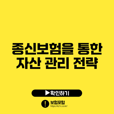 종신보험을 통한 자산 관리 전략