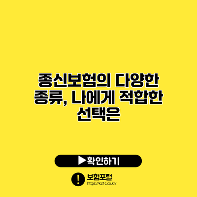 종신보험의 다양한 종류, 나에게 적합한 선택은?