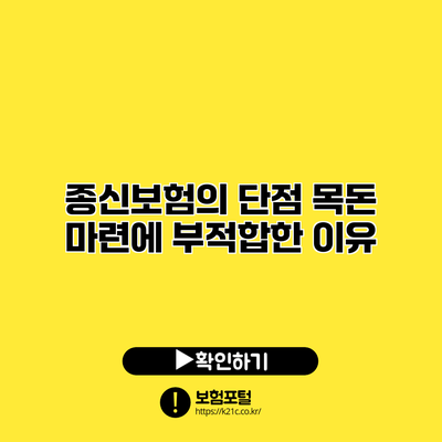 종신보험의 단점: 목돈 마련에 부적합한 이유