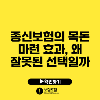 종신보험의 목돈 마련 효과, 왜 잘못된 선택일까?