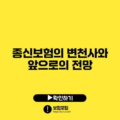 종신보험의 변천사와 앞으로의 전망