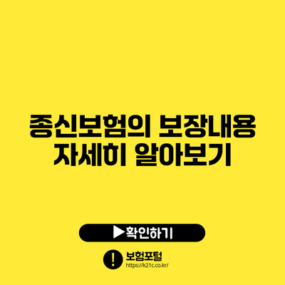 종신보험의 보장내용 자세히 알아보기
