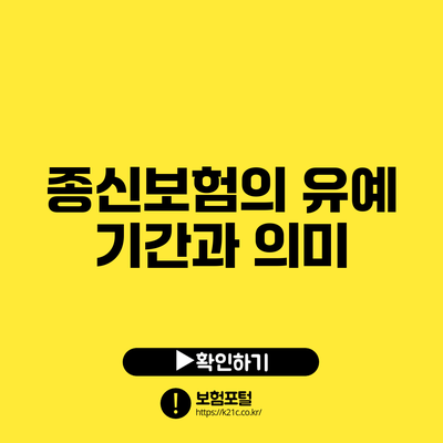 종신보험의 유예 기간과 의미