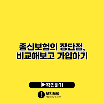 종신보험의 장단점, 비교해보고 가입하기