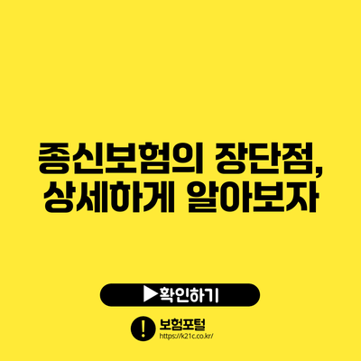 종신보험의 장단점, 상세하게 알아보자