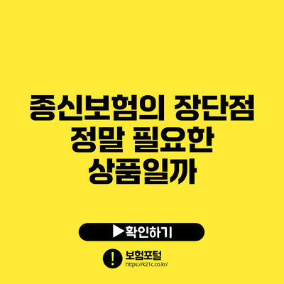 종신보험의 장단점: 정말 필요한 상품일까?