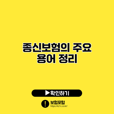 종신보험의 주요 용어 정리