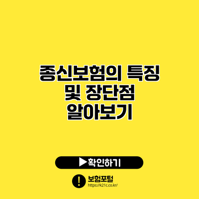 종신보험의 특징 및 장단점 알아보기