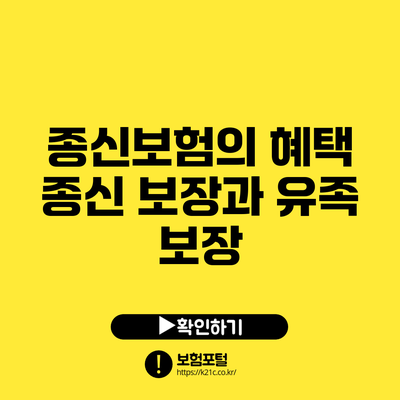 종신보험의 혜택: 종신 보장과 유족 보장