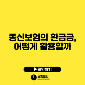 종신보험의 환급금, 어떻게 활용할까?