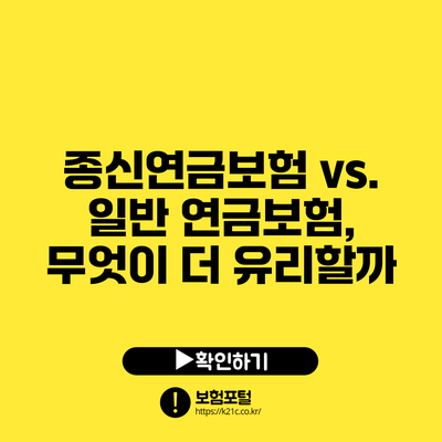 종신연금보험 vs. 일반 연금보험, 무엇이 더 유리할까?