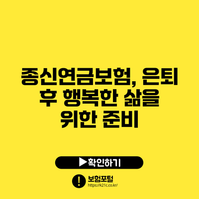 종신연금보험, 은퇴 후 행복한 삶을 위한 준비