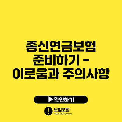 종신연금보험 준비하기 - 이로움과 주의사항