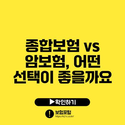 종합보험 vs 암보험, 어떤 선택이 좋을까요?