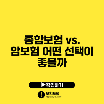 종합보험 vs. 암보험: 어떤 선택이 좋을까?