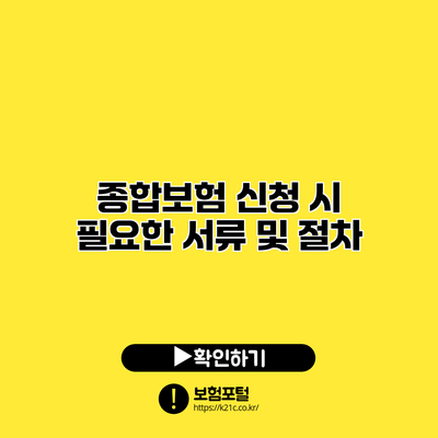 종합보험 신청 시 필요한 서류 및 절차