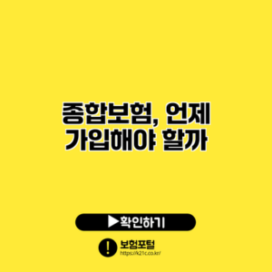 종합보험, 언제 가입해야 할까?