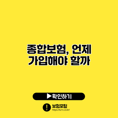 종합보험, 언제 가입해야 할까?