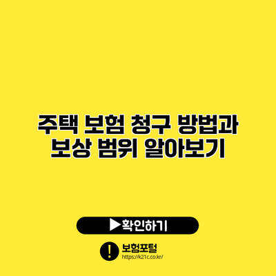 주택 보험 청구 방법과 보상 범위 알아보기
